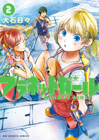 プラネットガール ２