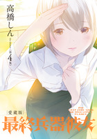 最終兵器彼女　愛蔵版 第４集
