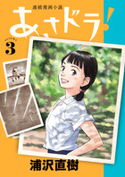 あさドラ！ ３