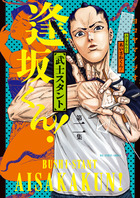 武士スタント逢坂くん！ 2 | 書籍 | 小学館