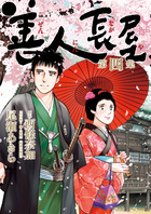 善人長屋 ４