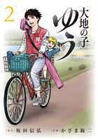 大地の子　ゆう ２