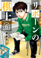 リボーンの棋士 ６