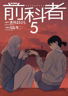 前科者 17 | 書籍 | 小学館