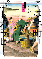 こはぜ町ポトガラヒー　～ヒト月三百文晦日払～ ２