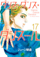 ダンス・ダンス・ダンスール　１７