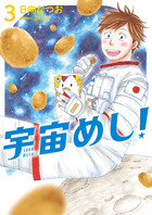 宇宙めし！ ３