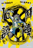 闇金ウシジマくん外伝 肉蝮伝説 22 | 書籍 | 小学館