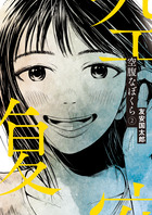 空腹なぼくら ２