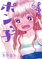 ぽんこつポン子 ６