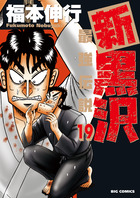新黒沢　最強伝説 １９