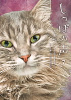 しっぽの声 ７