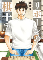 リボーンの棋士 ７