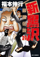 新黒沢　最強伝説 ２０