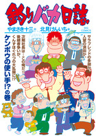 釣りバカ日誌 １０６