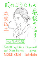 爪のようなもの 最後のフェリーその他の短篇 小学館