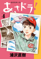 あさドラ！ ４