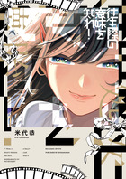 往生際の意味を知れ！ ２