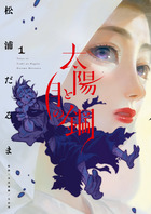 太陽と月の鋼 １