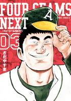 フォーシームＮＥＸＴ ３