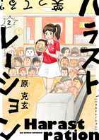 るみちゃんの事象 1 小学館