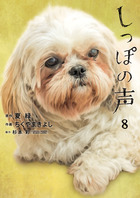 しっぽの声 ８