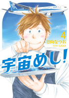 宇宙めし！ ４