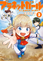プラネットガール ３