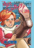 女流飛行士マリア・マンテガッツァの冒険 ７