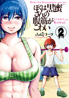 ぼくは黒蜜さんの腹筋がこわい ２