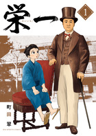 栄一　～渋沢栄一伝～ １