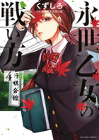 永世乙女の戦い方 ４