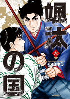 颯汰の国 ６