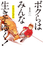 ボクらはみんな生きてゆく！ １