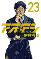 アオアシ 38 | 書籍 | 小学館