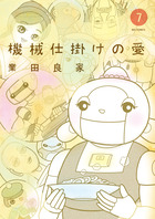 機械仕掛けの愛 ７