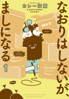 なおりはしないが、ましになる １