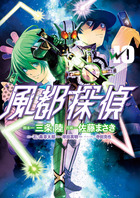 風都探偵 １０