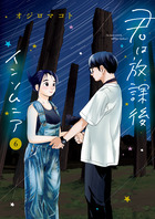 君は放課後インソムニア ６