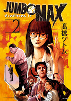 ＪＵＭＢＯ　ＭＡＸ ２