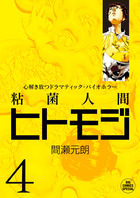 粘菌人間ヒトモジ ４