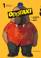 オッドタクシー １