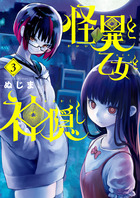 怪異と乙女と神隠し ３