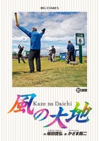風の大地 84 | 書籍 | 小学館
