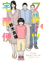 フルーツ宅配便 １３