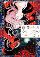 夜ノ井月彦の幸せな地獄 7 | 書籍 | 小学館