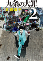 九条の大罪 ２