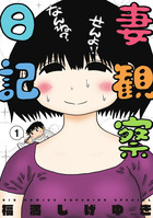 妻観察日記 １