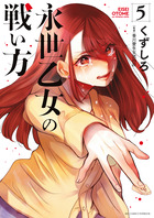 永世乙女の戦い方 ５