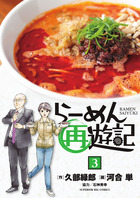 らーめん再遊記 | 書籍 | 小学館